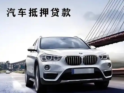 姚安车抵贷如何办理押车和不押车?