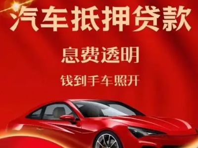 姚安良好口碑的汽车抵押贷款公司推荐