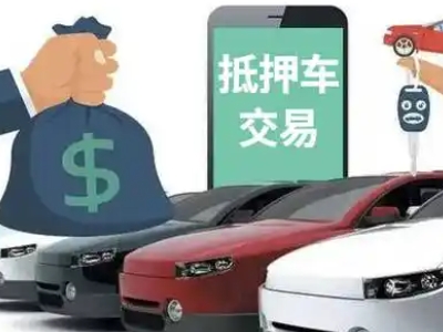 姚安汽车抵押贷款通过率高