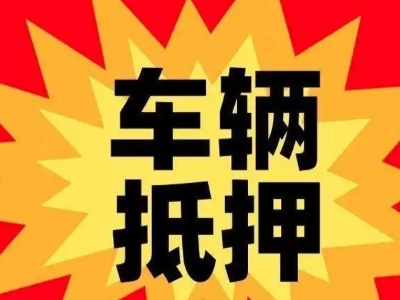 姚安汽车抵押贷款利息一般是多少?