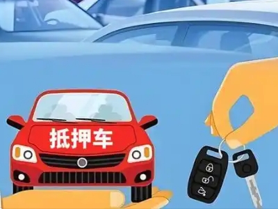 姚安不押车贷款怎么贷?姚安不押车哪里可以办理?